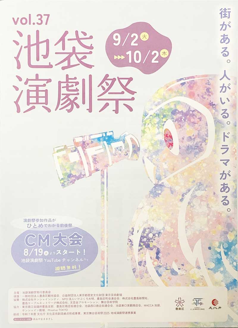 「第37回池袋演劇祭」