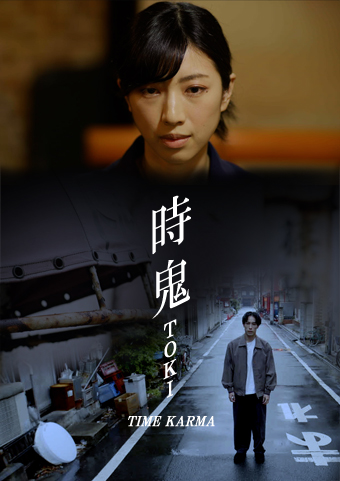 「時鬼 TOKI」