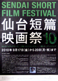 「ショートピース!仙台短篇映画祭2010」